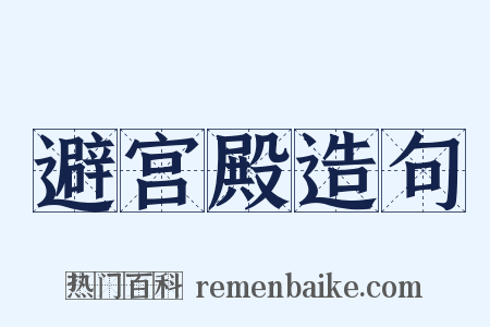 避宫殿造句是什么意思的图片